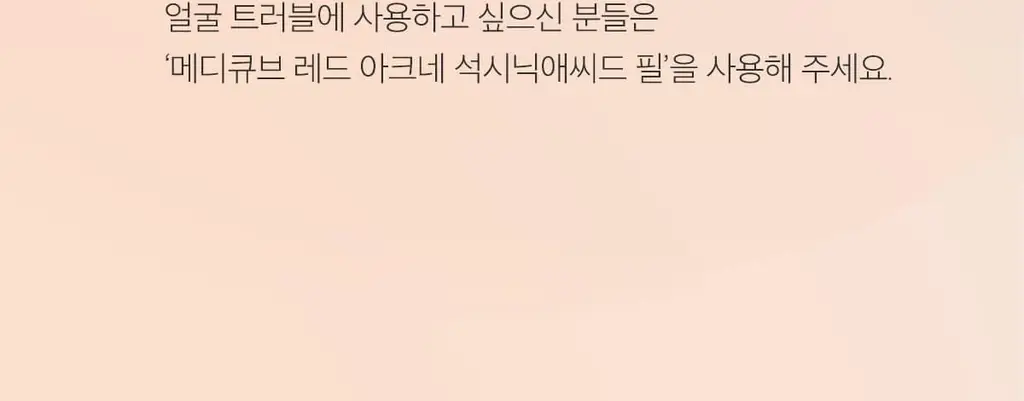 [NEW/바디트러블 케어] 메디큐브 레드 아크네 바디 필링 샷 110g 상세페이지 47